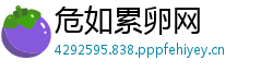 危如累卵网